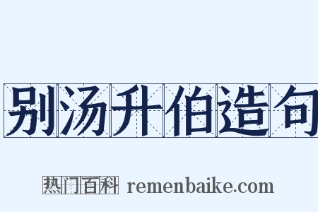 别汤升伯造句是什么意思的图片